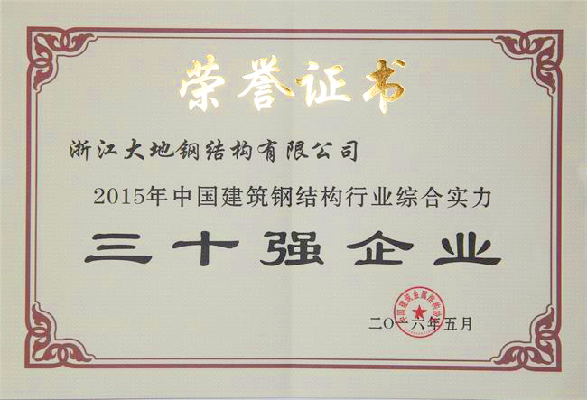 2015年度中国建筑钢结构行业三十强企业